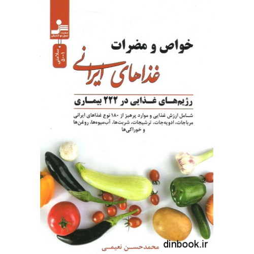 کتاب خواص و مضرات غذاهای ایرانی