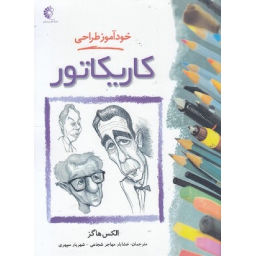 کتاب خود آموز طراحی کاریکاتور