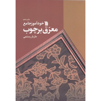 کتاب خودآموز جامع معرق بر چوب