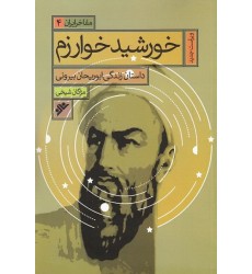 کتاب مفاخر ایران جلد 4 خورشید خوارزم