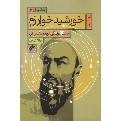 کتاب مفاخر ایران جلد 4 خورشید خوارزم