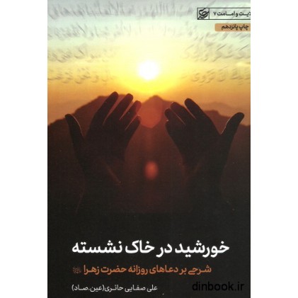 کتاب خورشید در خاک نشسته