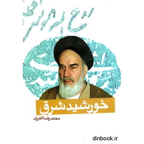 کتاب خورشید شرق