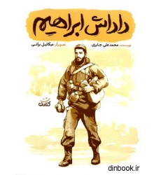 کتاب داداش ابراهیم