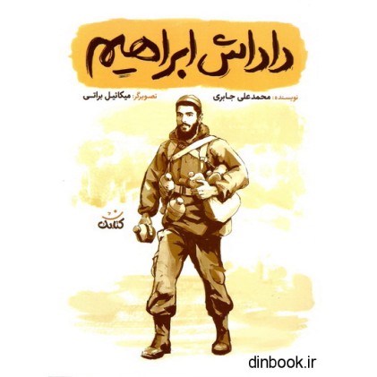 کتاب داداش ابراهیم
