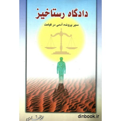 کتاب دادگاه رستاخیز