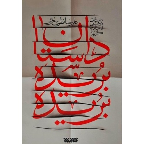 کتاب داستان بریده بریده