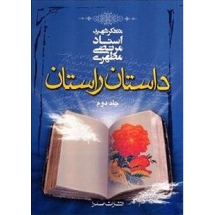 کتاب داستان راستان - جلد دوم