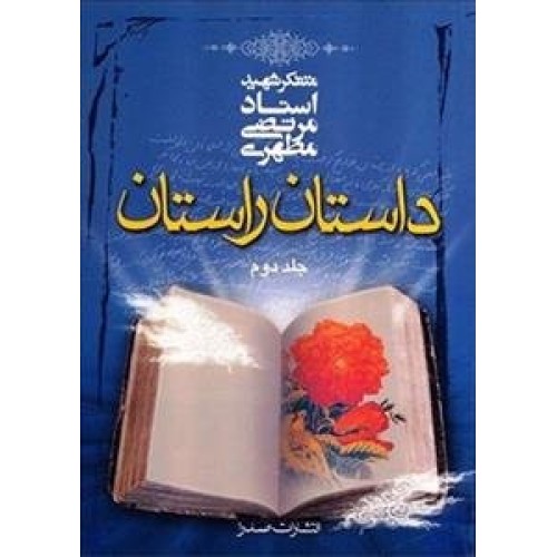 کتاب داستان راستان - جلد دوم
