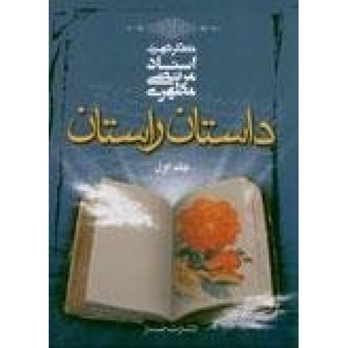 کتاب داستان راستان