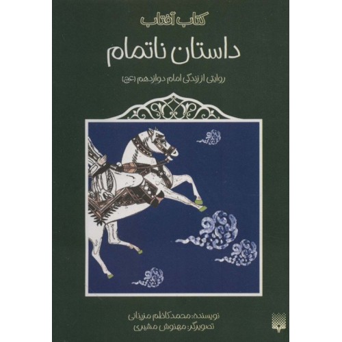 کتاب داستان ناتمام
