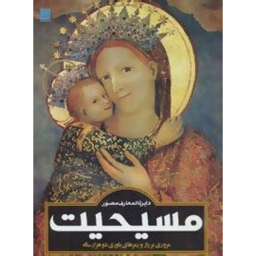 کتاب دایره‌المعارف مصور مسیحیت