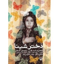 کتاب دختر شینا کتاب دختر شینا