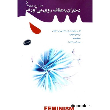 کتاب دختران به عفاف روی می آورند