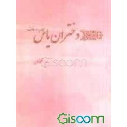 کتاب دختران یاس