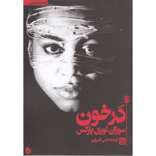 کتاب در خون