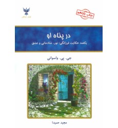 کتاب در پناه او