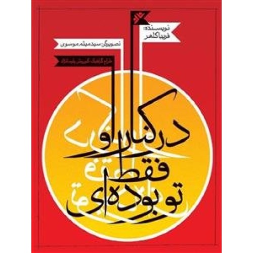 کتاب در کنار او فقط تو بوده ای