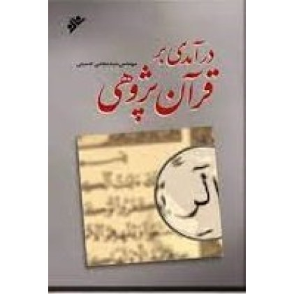 کتاب درآمدی بر قرآن پژوهی