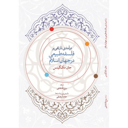 کتاب درآمدی تاریخی بر فلسفه طبیعی در جهان اسلام