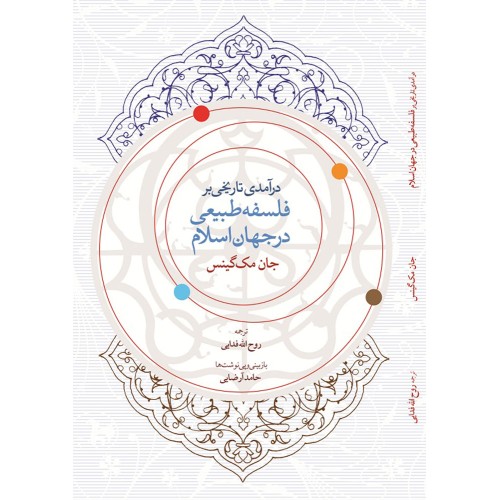 کتاب درآمدی تاریخی بر فلسفه طبیعی در جهان اسلام