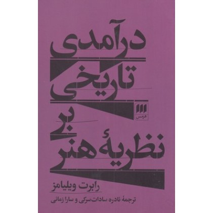 کتاب درآمدی تاریخی بر نظریه هنر