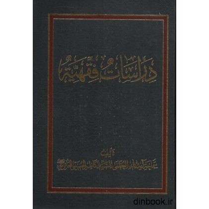 کتاب دراسات فقهیه