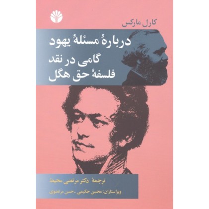 کتاب درباره مسئله یهود گامی در نقد فلسفه حق هگل