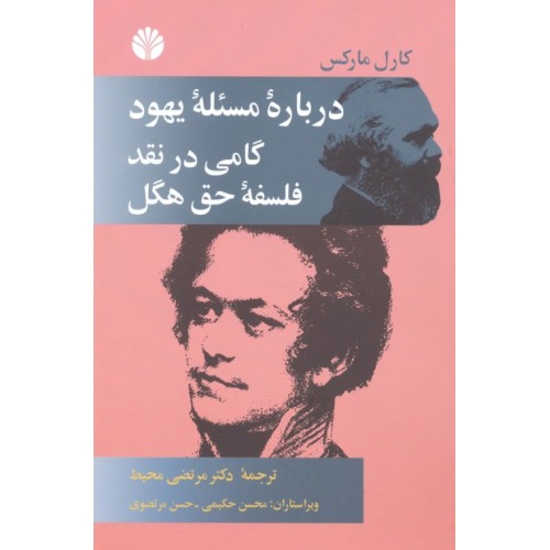 کتاب درباره مسئله یهود گامی در نقد فلسفه حق هگل