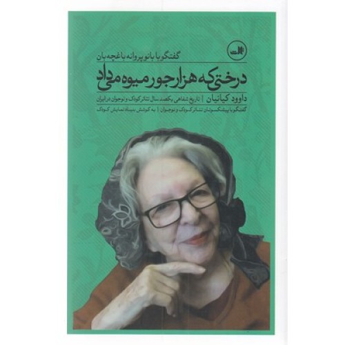 کتاب درختی که هزارجور میوه داد