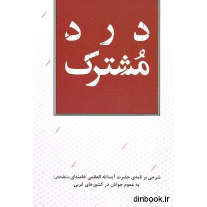 کتاب درد مشترک