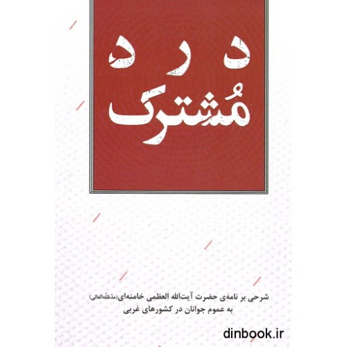 کتاب درد مشترک