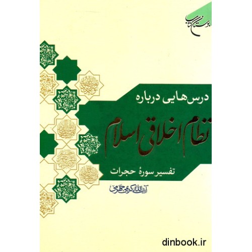 کتاب درس هایی درباره نظام اخلاقی اسلام 