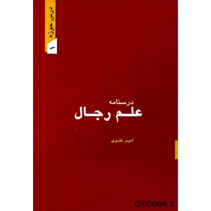 کتاب درسنامه علم رجال