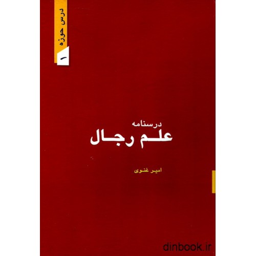 کتاب درسنامه علم رجال