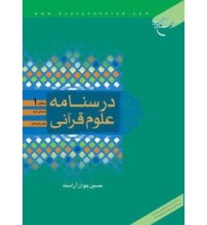 کتاب درسنامه علوم قرآنی : سطح 1 کتاب درسنامه علوم قرآنی : سطح 1
