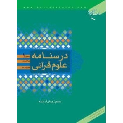 کتاب درسنامه علوم قرآنی : سطح 1