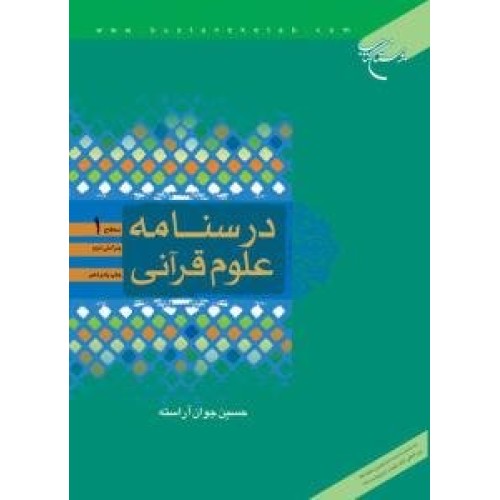 کتاب درسنامه علوم قرآنی : سطح 1