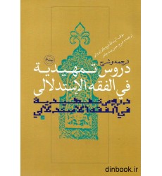 کتاب دروس تمهیدیه فی الفقه الاستدلالی _جلد چهارم