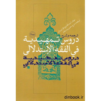کتاب دروس تمهیدیه فی الفقه الاستدلالی _جلد چهارم