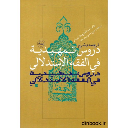 کتاب دروس تمهیدیه فی الفقه الاستدلالی _جلد چهارم