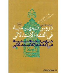 کتاب دروس تمهیدیه فی الفقه الاستدلالی_جلد پنجم کتاب دروس تمهیدیه فی الفقه الاستدلالی_جلد پنجم