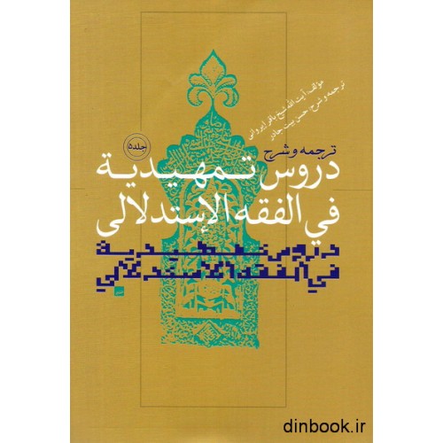کتاب دروس تمهیدیه فی الفقه الاستدلالی_جلد پنجم