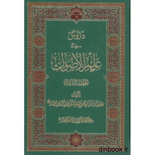کتاب دروس فی علم الاصول الحلقه الثالثه