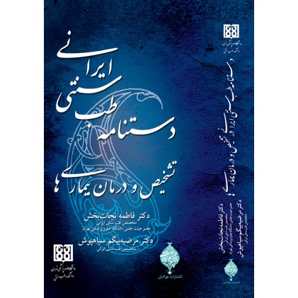 کتاب دستنامه طب سنتی ایرانی, تشخیص و درمان بیماری ها