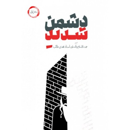 کتاب دشمن شدید
