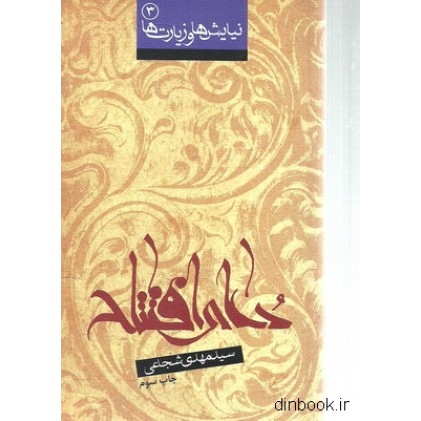 کتاب دعای افتتاح