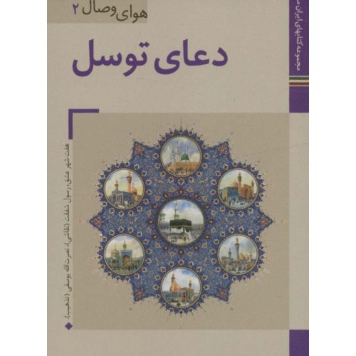 کتاب دعای توسل