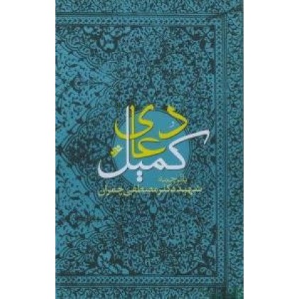 کتاب دعای کمیل