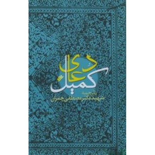 کتاب دعای کمیل